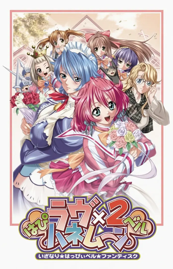 はぴベルラヴ×2ハネムーン