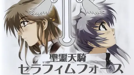 聖霊天騎 セラフィムフォース