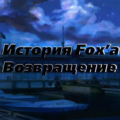 Istoriya Fox'a: Vozvrashcheniye