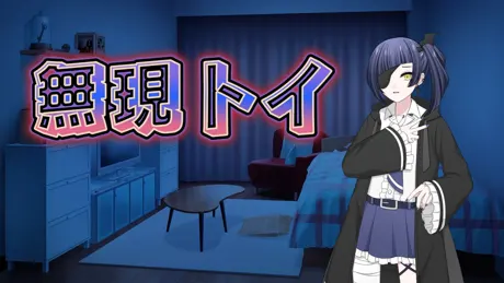 無現トイ