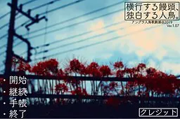 横行的馒头、独白的人鸟。