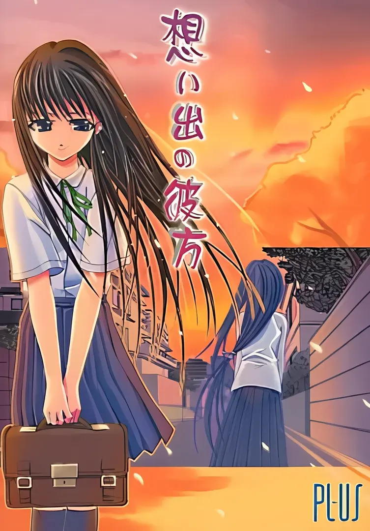 想い出の彼方
