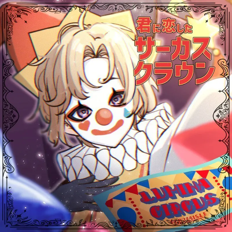 君に恋したサーカスクラウン