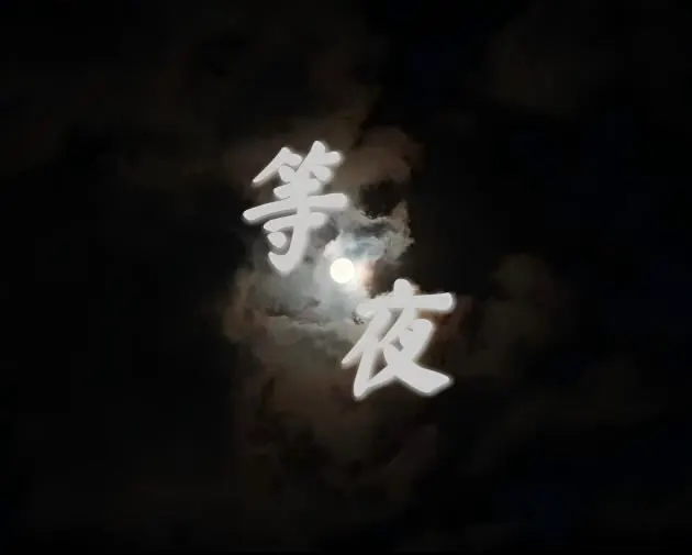 等夜