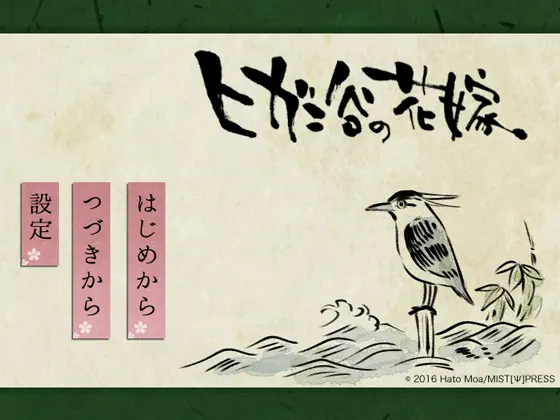 ヒガン谷の花嫁