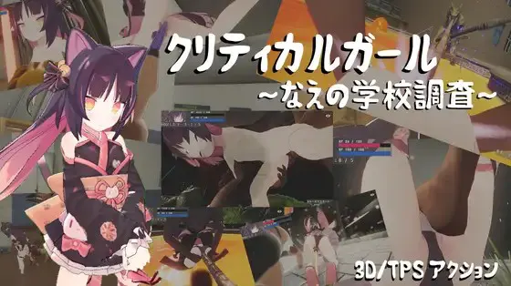 クリティカルガール~なえの学校調査~