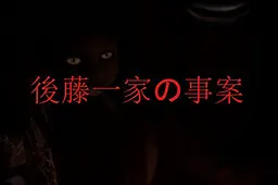 後藤一家の事案