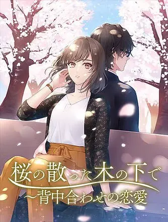 桜散った木の下で～背中合わせの恋愛