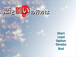 恋と闘いの行方は