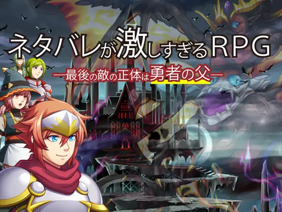 剧透过猛的RPG―最后的敌人真实身份是勇者的父亲―