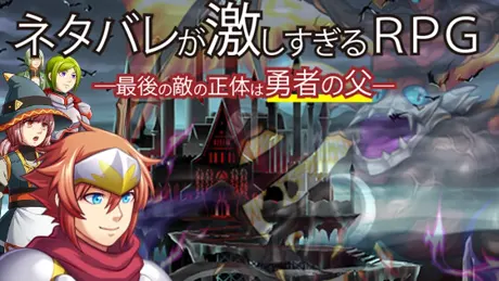 ネタバレが激しすぎるRPG―最後の敵の正体は勇者の父―