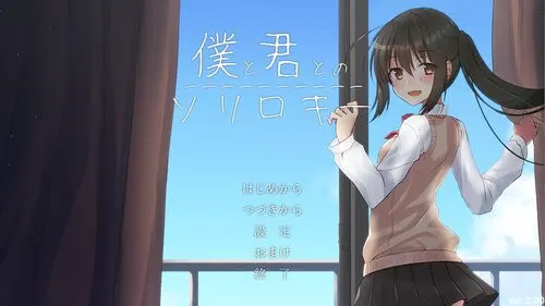 僕と君とのソリロキー