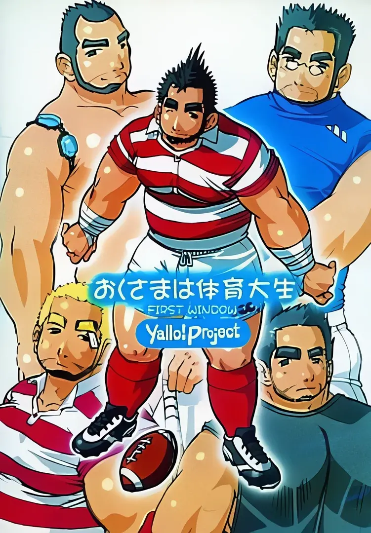 おくさまは体育大生