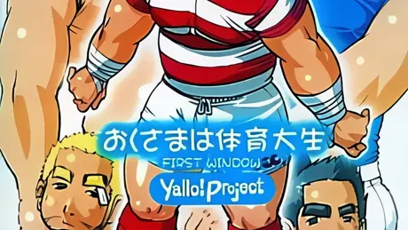 おくさまは体育大生