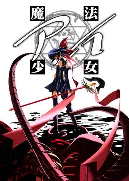 魔法少女爱