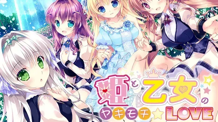 姫と乙女のヤキモチLOVE
