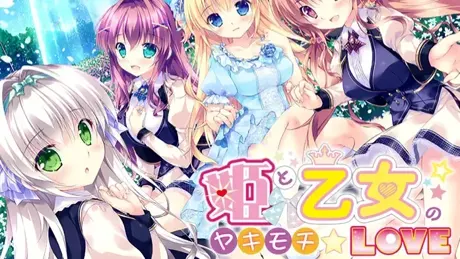 姫と乙女のヤキモチLOVE