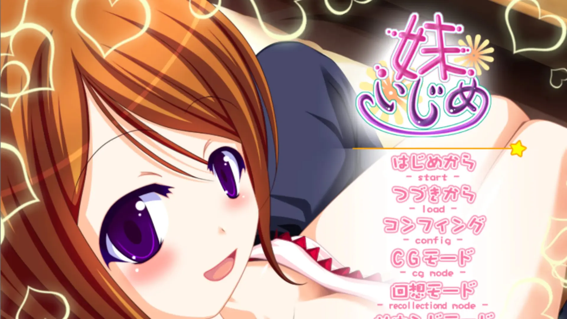 妹いじめ