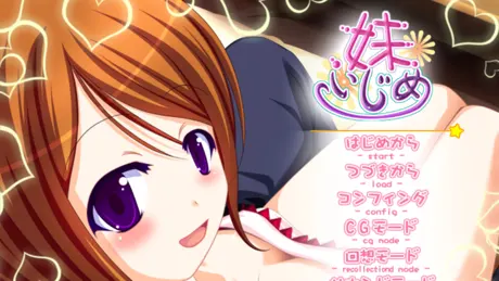 妹いじめ