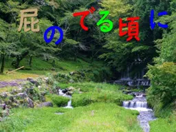 到放屁的时候。