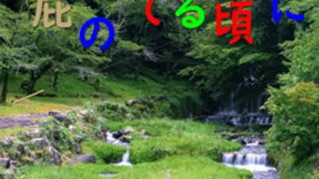 屁のでる頃に。