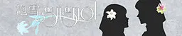 泡雪のguignol