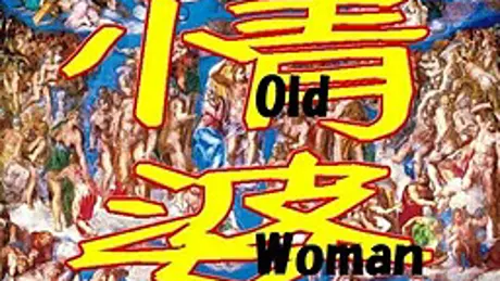 発情婆