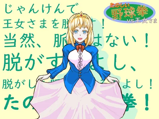 たのしい野球拳vs王女さま
