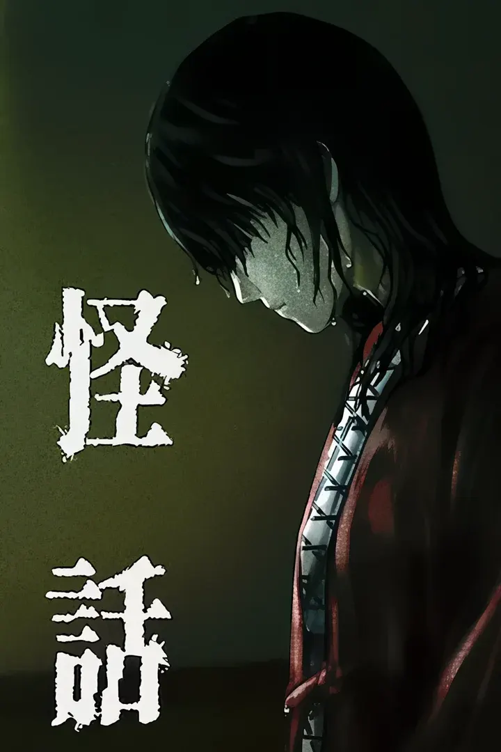 怪话
