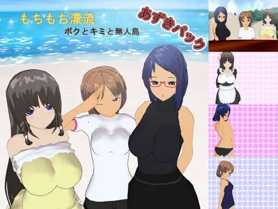 もちもち漂流~ボクとキミと無人島~あずきパック