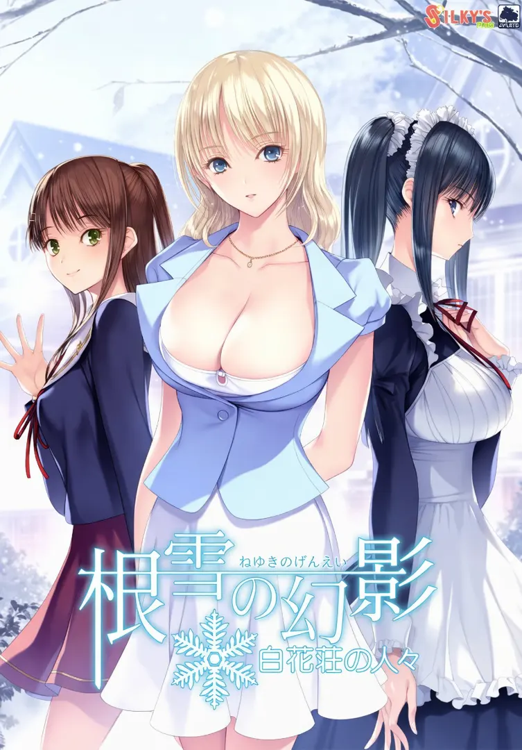 根雪の幻影 -白花荘の人々-