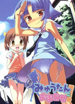 みゅうたんにおまかせ！