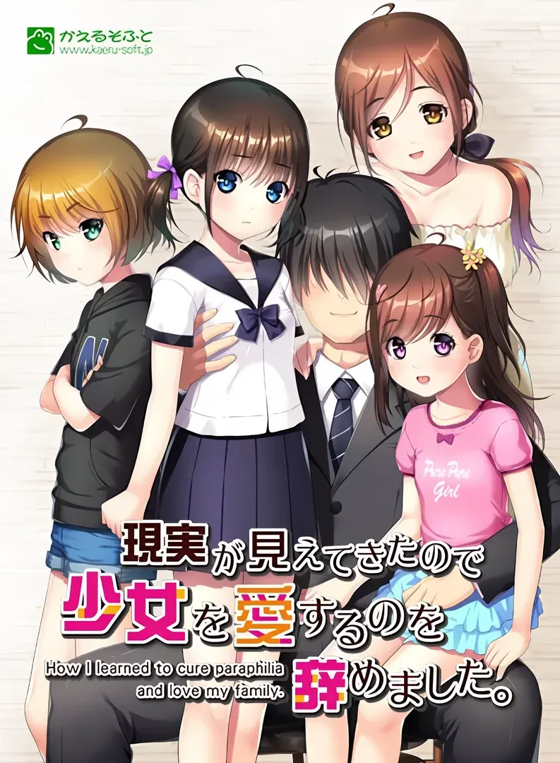 現実が見えてきたので少女を愛するのを辞めました。