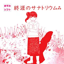 終涯のサナトリウム