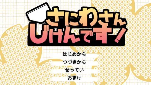 さにわさんじけんです！