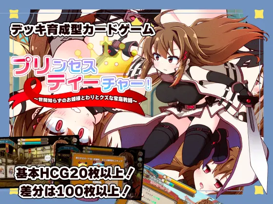 プリンセスティーチャー!~世間知らずのお姫様と割とクズな家庭教師