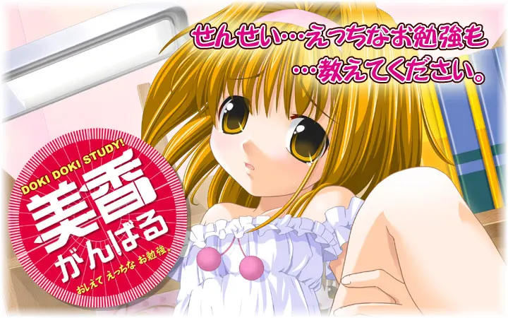 美香がんばる ～おしえてエッチなお勉強～