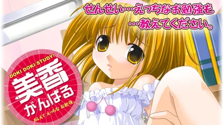 美香がんばる 〜おしえてえっちなお勉強〜
