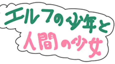 エルフの少年と人間の少女