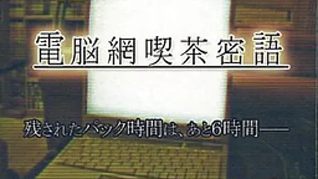 電脳網喫茶密語