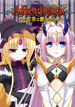 VenusBlood AfterDays Episode:10 白の女帝は癒されたい