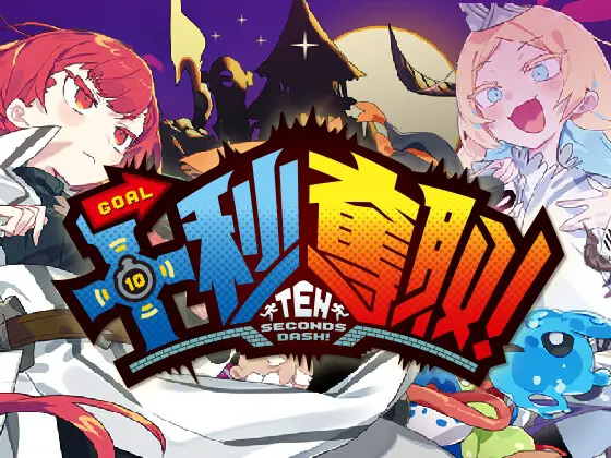 十秒奪取!