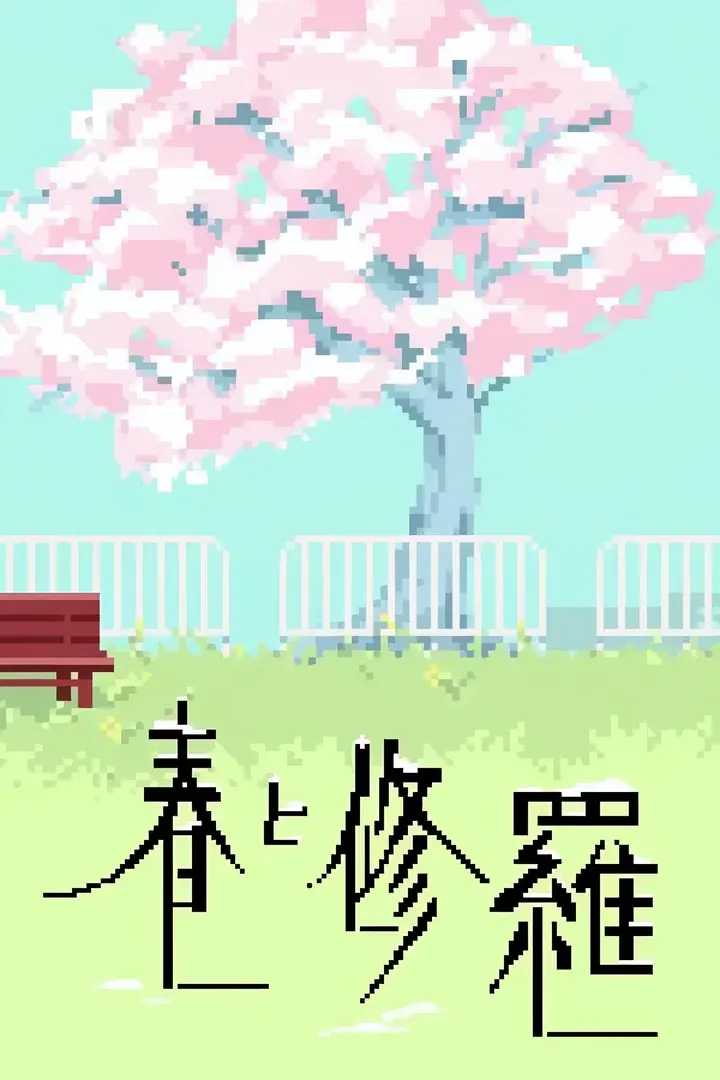 春与修罗