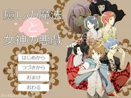 治愈魔法与女神的恶作剧