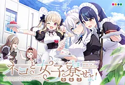 女仆咖啡厅与魔法女子寮