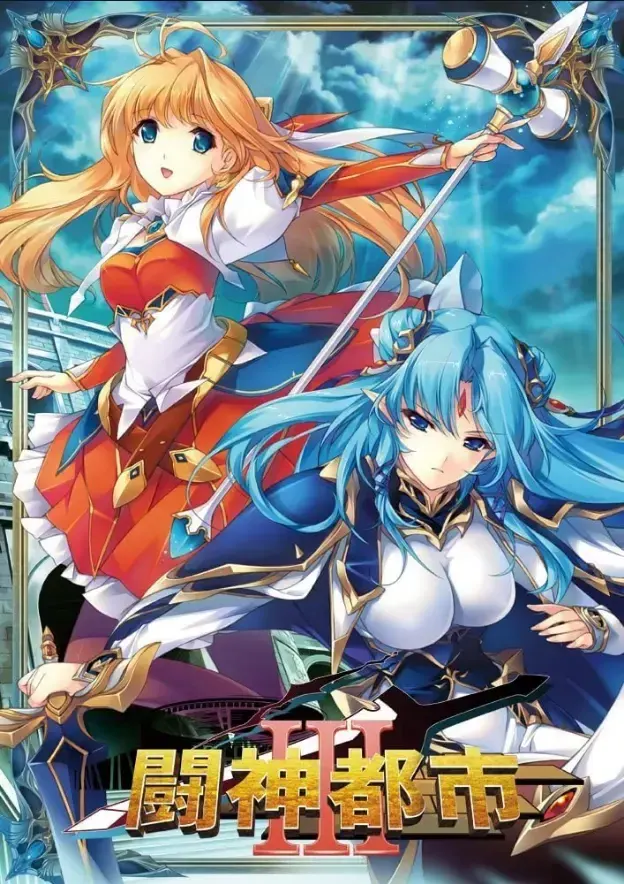 斗神都市 3