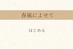寄予春岚