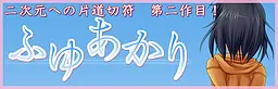 ふゆあかり