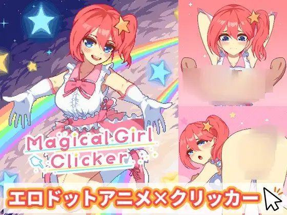 魔法少女点击器