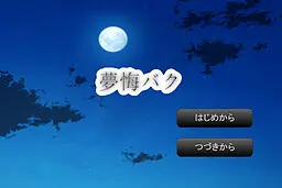 夢悔バク